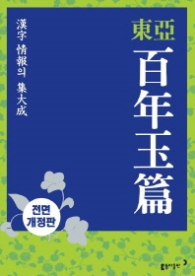 동아 백년옥편 (제2판,탁상판,가죽)